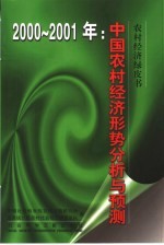 中国农村经济形势分析与预测  2000-2001