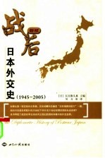 新版战后日本外交史  1945-2005