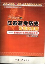 2006年江苏高考历史零距离突破：基础知识梳理及同步训练  1  第一轮复习用