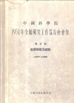 1954年金属研究工作报告会会刊  第五册  金属物理及检验