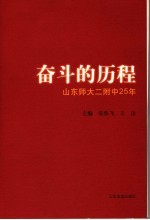 奋斗的历程  山东师大二附中25年