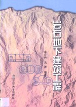 岩石地下建筑工程