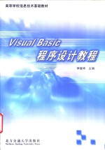 Visual Basic程序设计教程