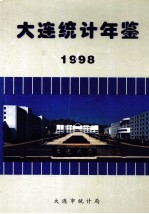 大连统计年鉴  1998