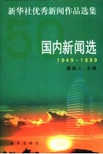 新华社优秀新闻作品选集  国内新闻选  1949-1999