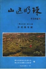 鹤山文史  第二十一期  合成镇专辑  山区的珠