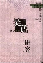 吴语研究  第四届国际吴方言学术研讨会论文集