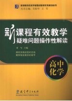 新课程有效教学疑难问题操作性解读  高中化学