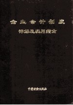 企业会计制度详解及实用指南  第4卷