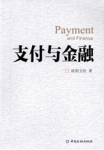 支付与金融