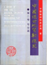 中国煤田地质勘探史  第2卷  专业篇