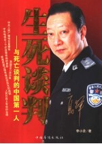 生死谈判  与死亡谈判的中国第一人