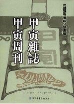 甲寅杂志·甲寅周刊  第2册