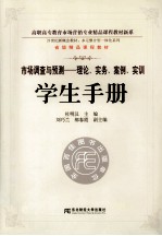 市场调查与预测  理论、实务、案例、实训学生手册