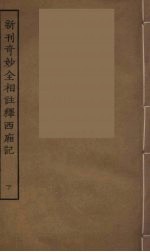 新刊奇妙全相注释西厢记  下