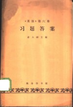 《英语》  第6册  习题答案