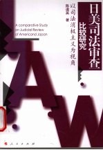 日美司法审查比较研究  以司法消极主义为视角