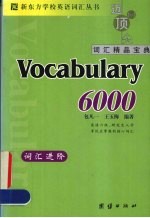 新东方词汇进阶-Vocabalary 6000