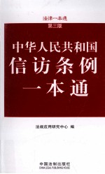 信访条例一本通  第3版