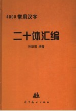 4000常用汉字二十体汇编