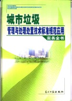 城市垃圾管理与处理处置技术标准规范应用实务全书