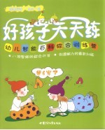 家庭课堂每日一练  6-7岁使用  好孩子天天练  幼儿智能百科综合训练营