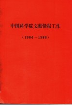 中国科学院文献情报工作  1984-1988