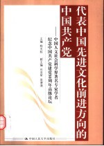 代表中国先进文化前进方向的中国共产党  中国人文社会科学界著名专家学者纪念中国共产党建党八十周年高级论坛