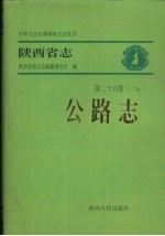 陕西省志  第26卷  1  公路志