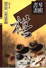 黑白妙趣  围棋卷  下