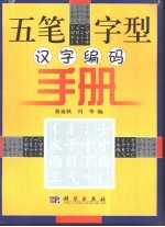 五笔字型汉字编码手册