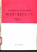 UNIX系统V使用大全 4.0