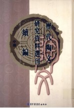 历代陶文研究资料选刊续编  中