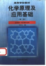 化学原理及应用基础  第2册  应用部分