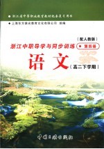 浙江省中等职业教育教材配套复习用书  浙江中职导学与同步训练语文  高二下学期  第4册  配人教版