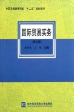 国际贸易实务  第5版