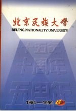 北京民族大学建校十五周年专集  1984-1999