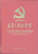 肩负人民的希望  纪念中国共产党成立八十周年图片展专辑  1921-2001