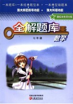 数学全解题库  七年级  课标华东大师版  第2版