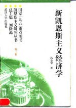 新凯恩斯主义经济学  （第三卷）