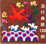 流行典故100例