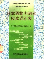 日本语能力测试应试词汇表