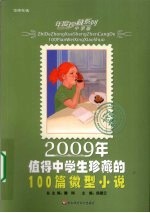 2009年值得中学生珍藏的100篇微型小说