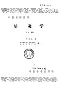 针灸学  下