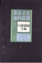 《文献丛编》全编  第9册