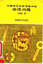 中国古代文学作品中的经济问题