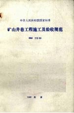 中华人民共和国国家标准矿山井巷工程施工及验收规范