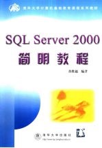 SQL Server 2000简明教程