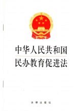 中华人民共和国民办教育促进法