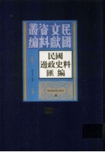 民国边政史料汇编  第10册